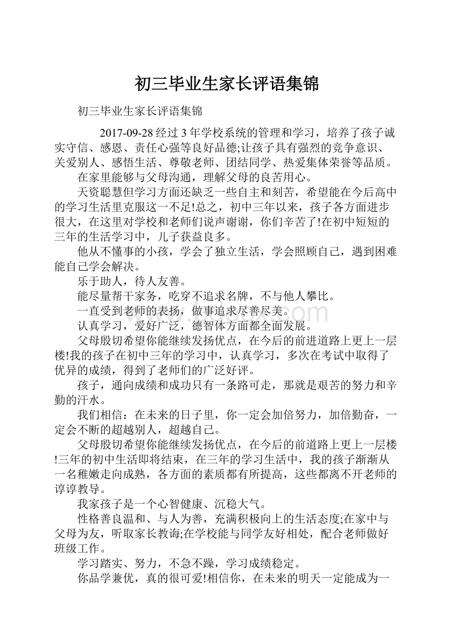 初三毕业生家长评语集锦文档格式.docx