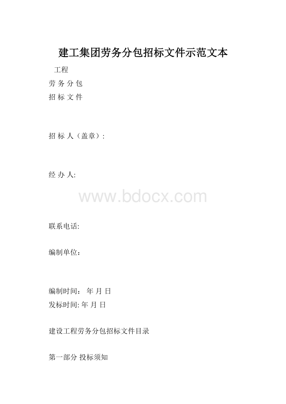 建工集团劳务分包招标文件示范文本.docx_第1页