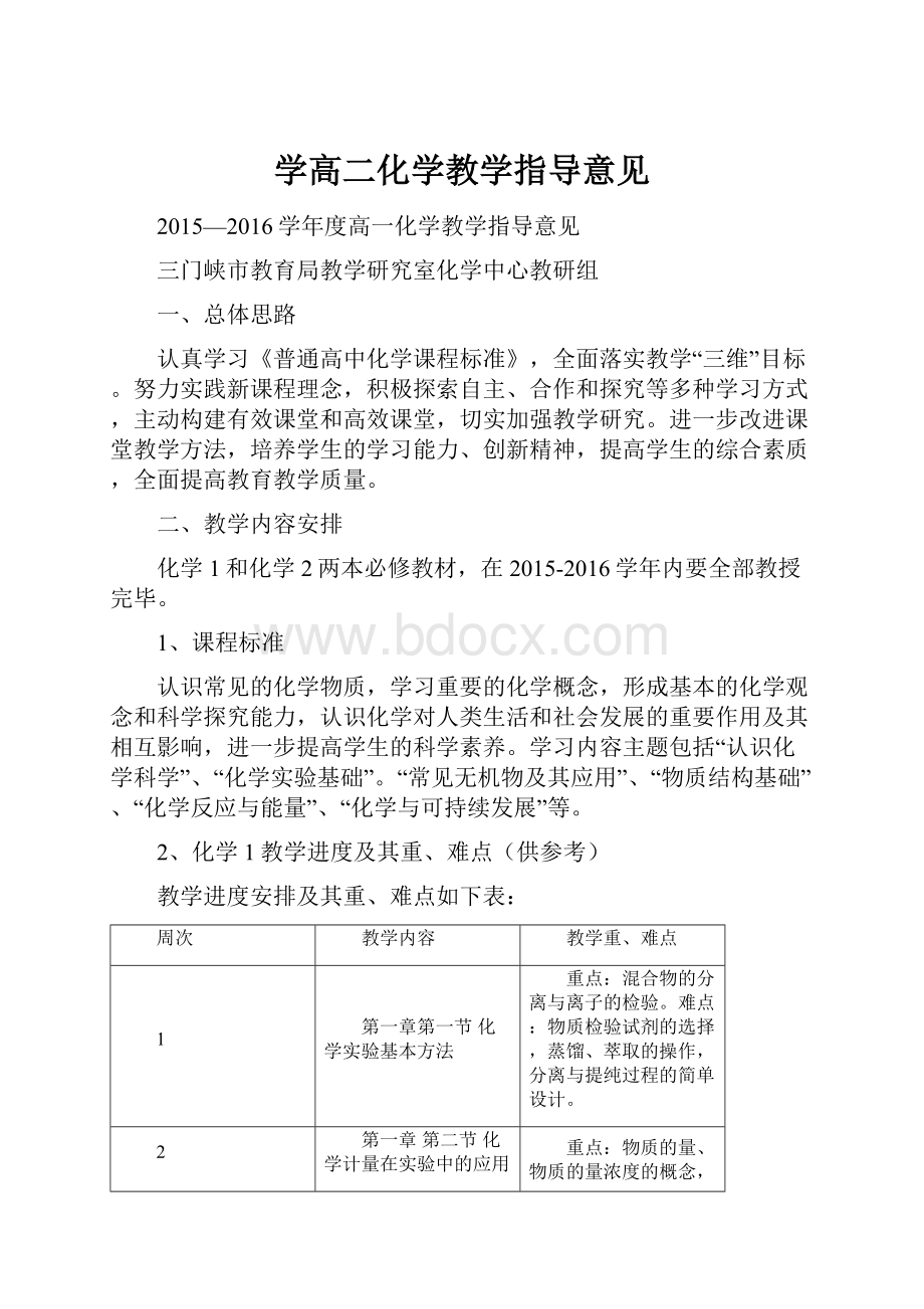 学高二化学教学指导意见.docx_第1页