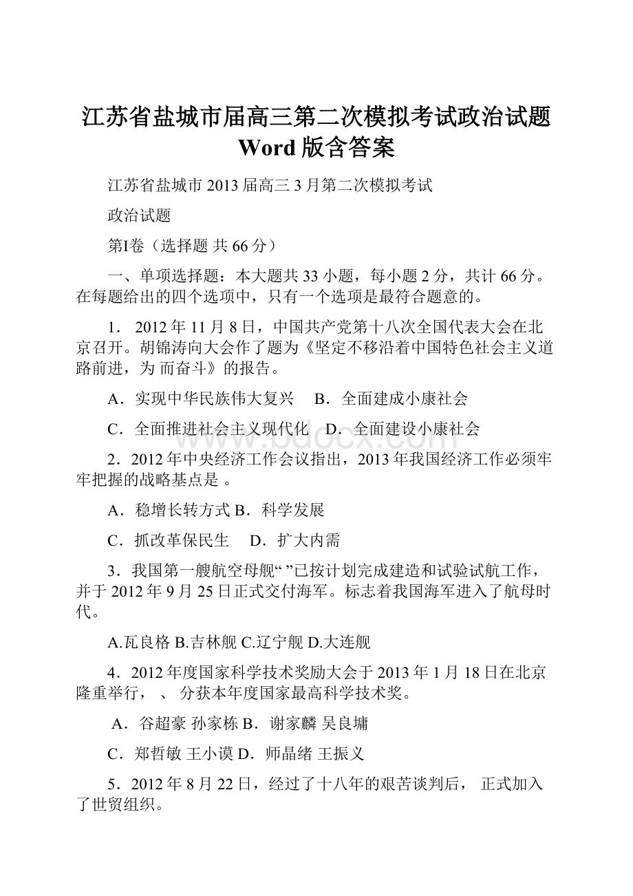 江苏省盐城市届高三第二次模拟考试政治试题 Word版含答案.docx_第1页