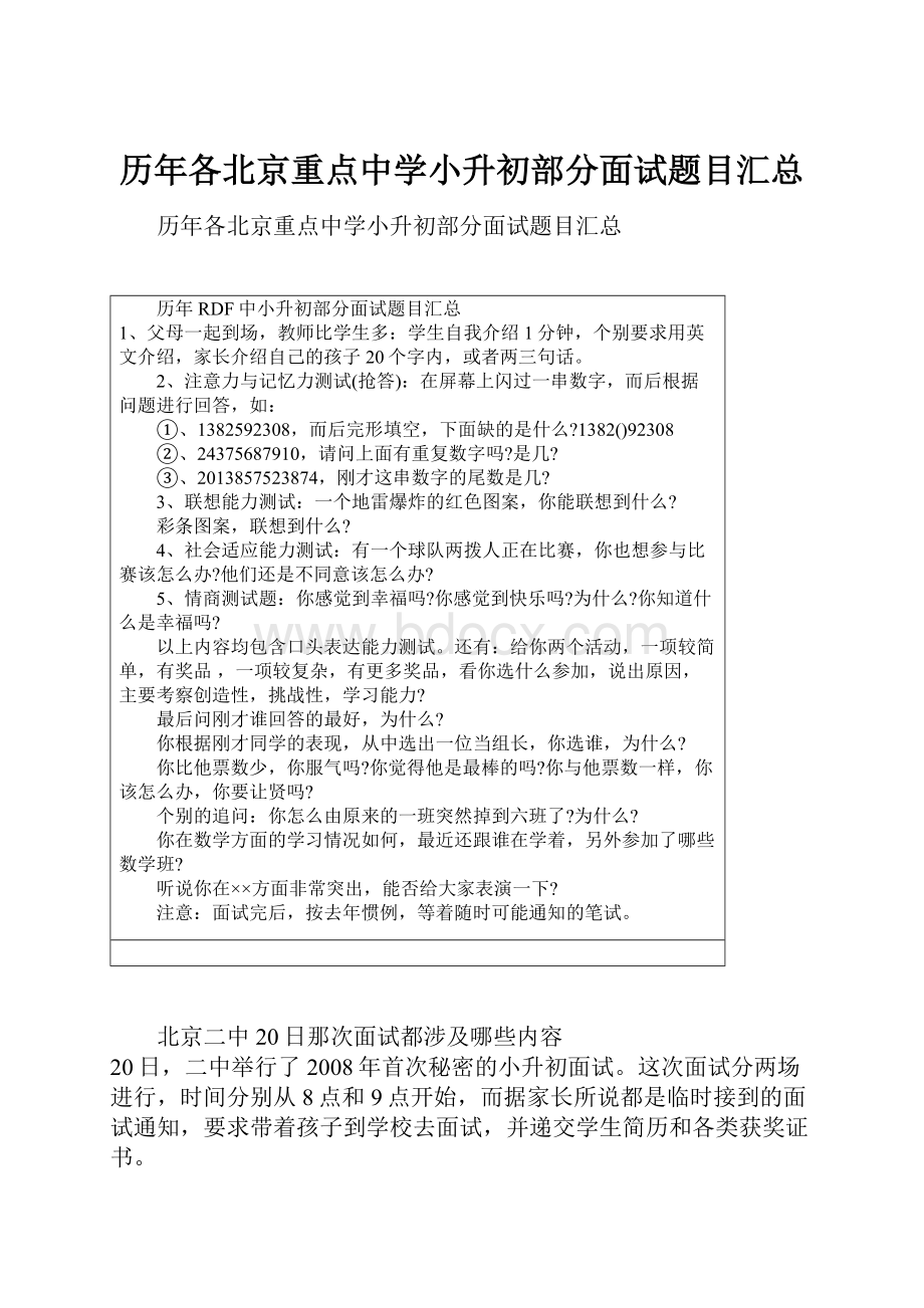 历年各北京重点中学小升初部分面试题目汇总Word文件下载.docx