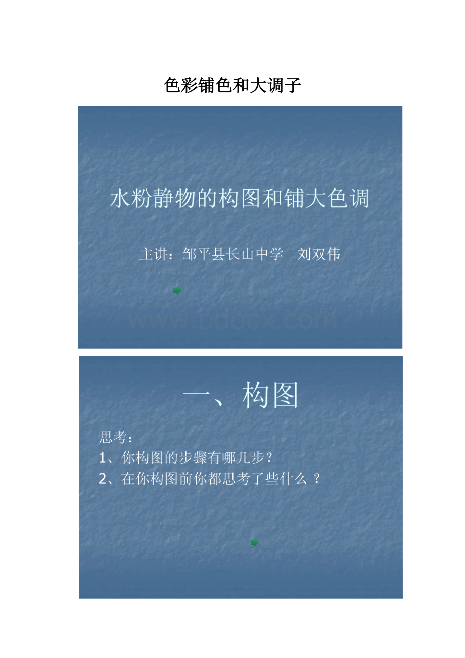 色彩铺色和大调子文档格式.docx_第1页