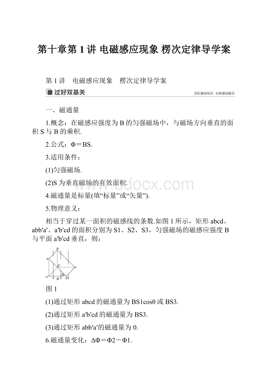 第十章第1讲 电磁感应现象 楞次定律导学案Word文档下载推荐.docx_第1页