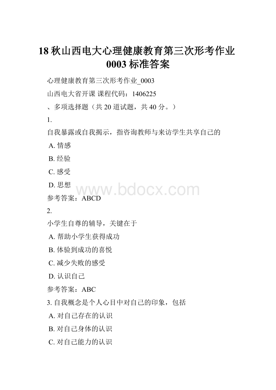 18秋山西电大心理健康教育第三次形考作业0003标准答案Word格式文档下载.docx