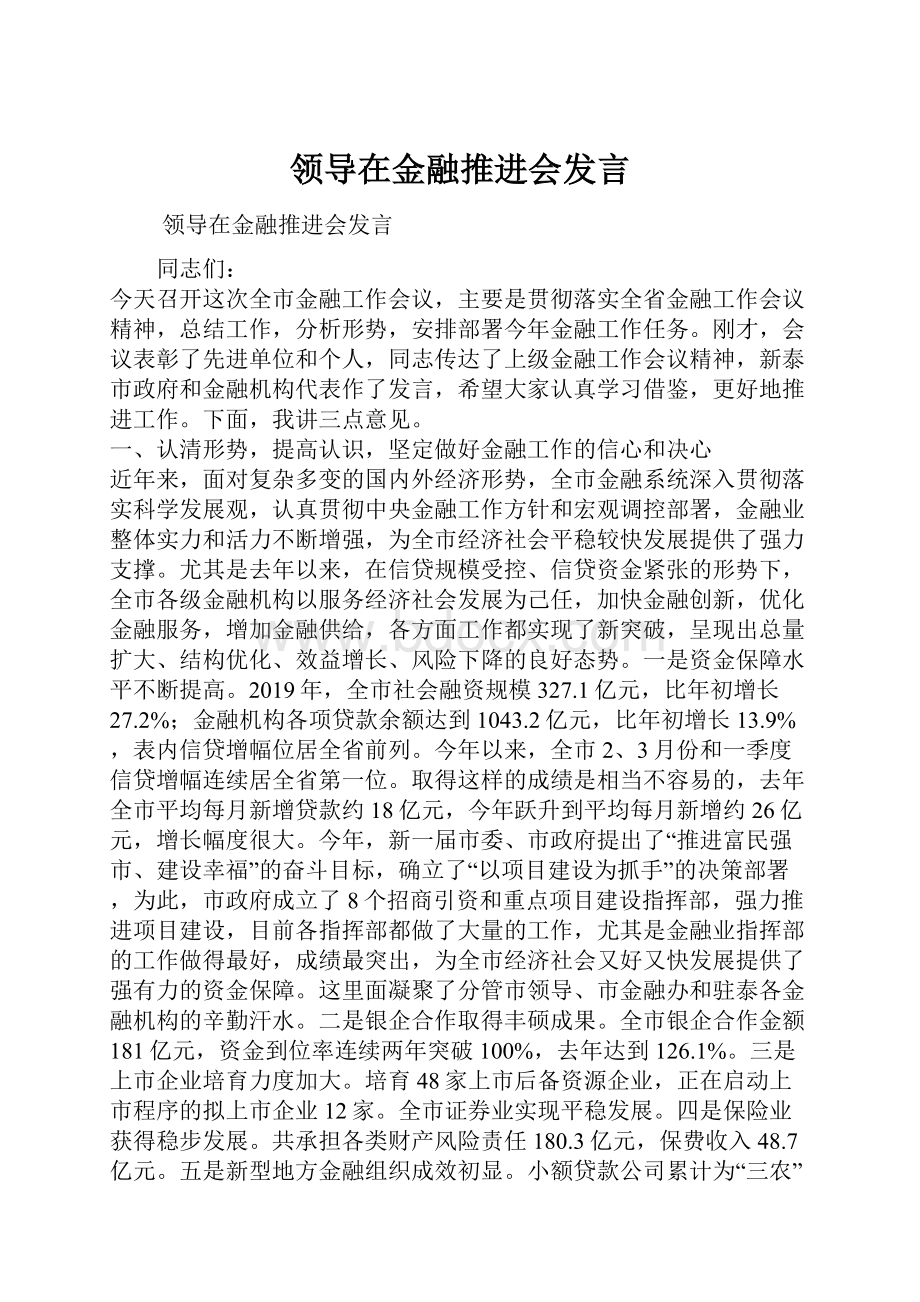 领导在金融推进会发言.docx