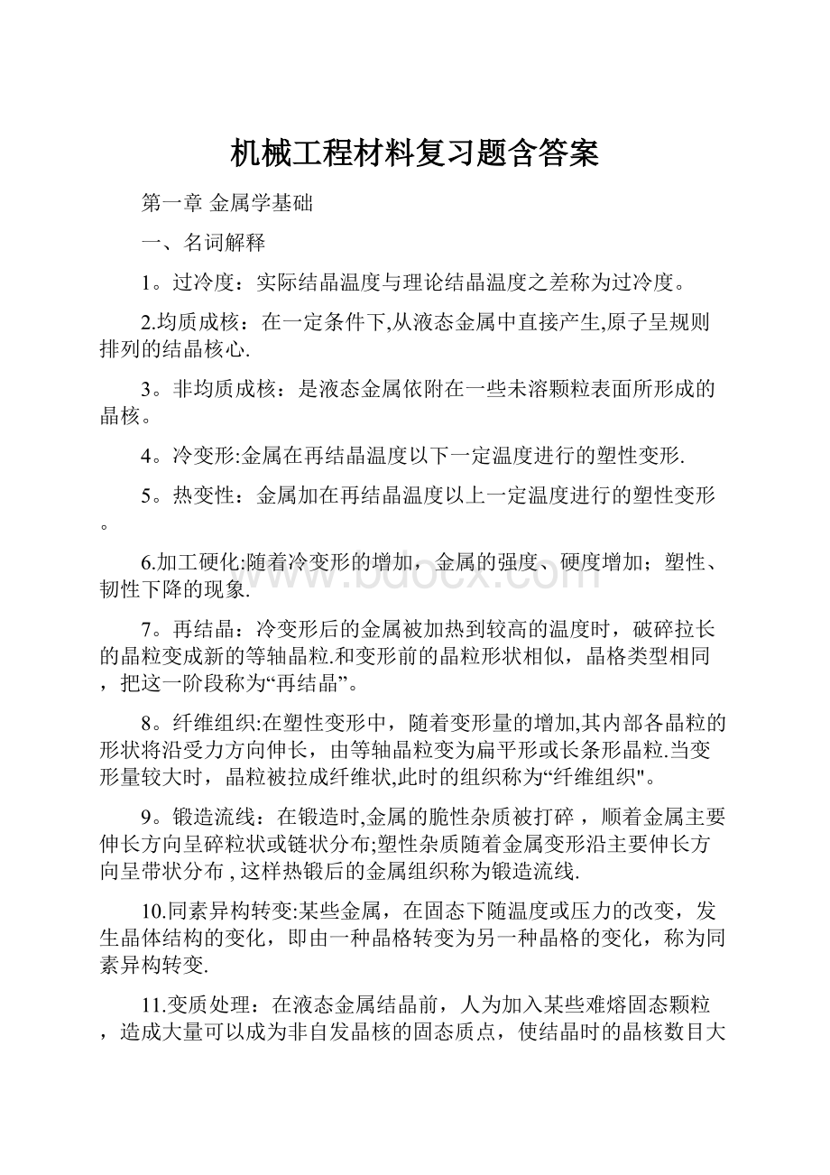 机械工程材料复习题含答案Word格式.docx