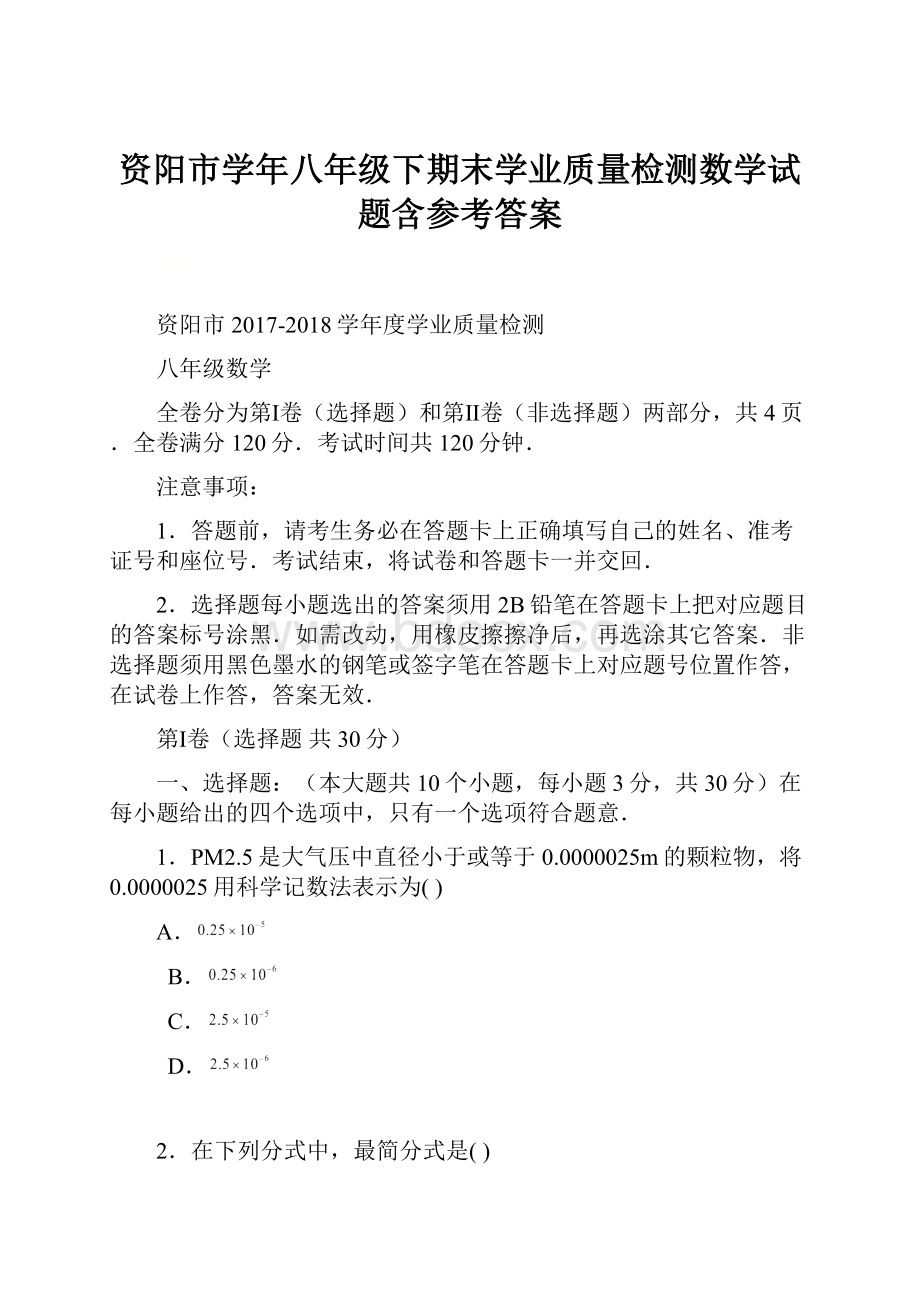 资阳市学年八年级下期末学业质量检测数学试题含参考答案.docx_第1页