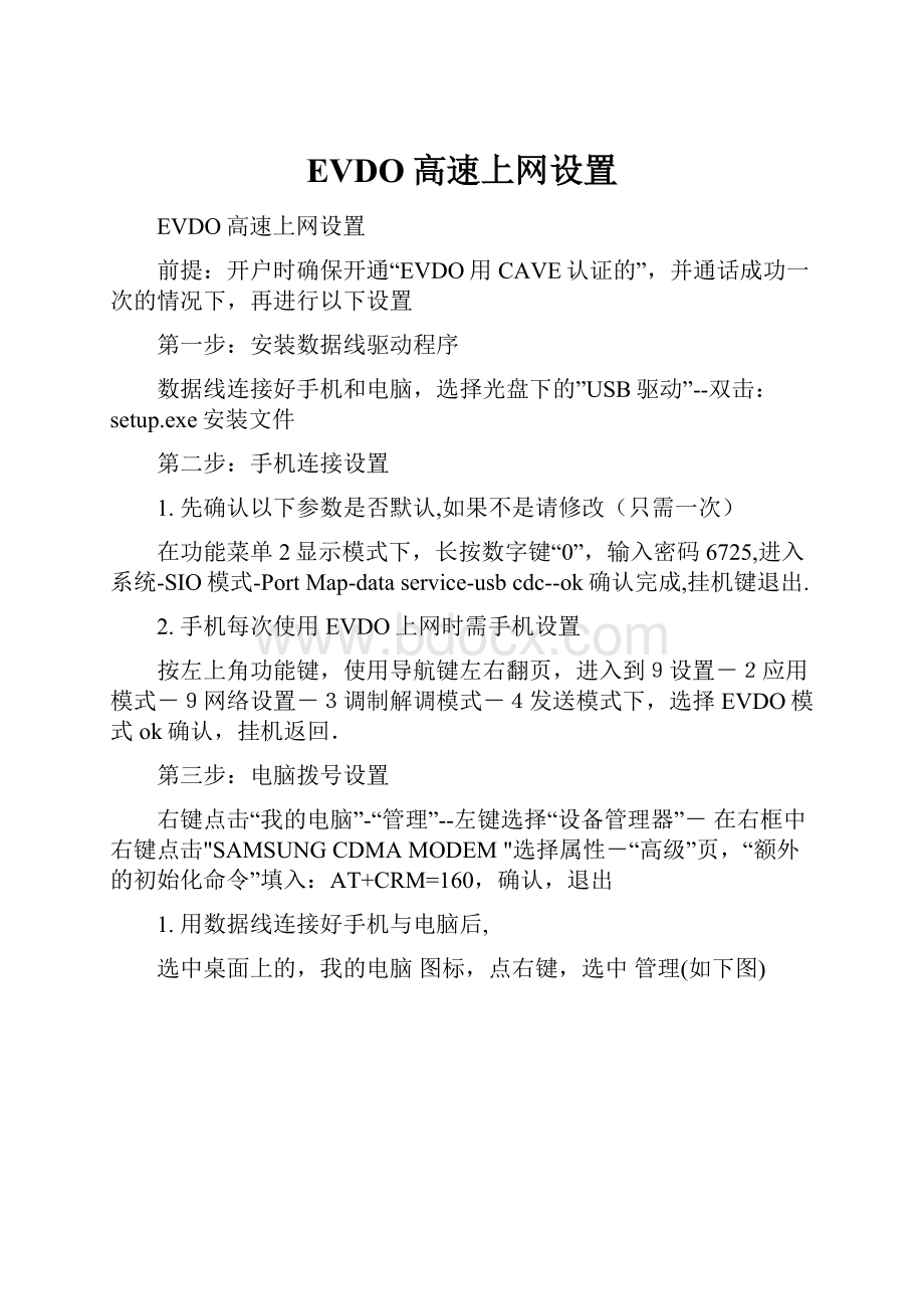 EVDO高速上网设置文档格式.docx