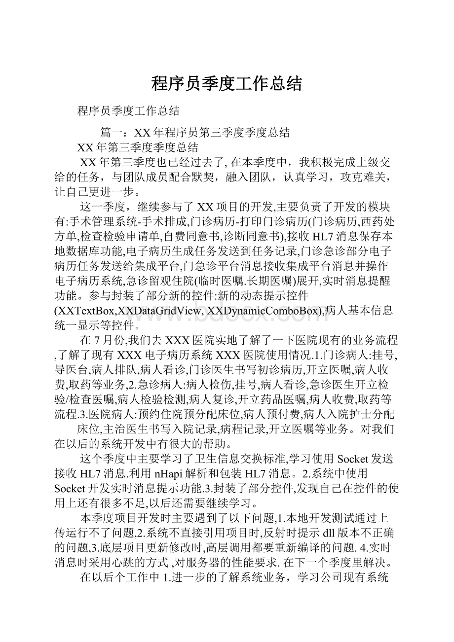 程序员季度工作总结Word文档下载推荐.docx_第1页