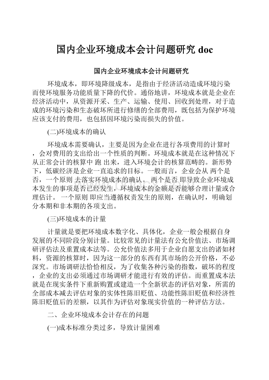 国内企业环境成本会计问题研究doc.docx