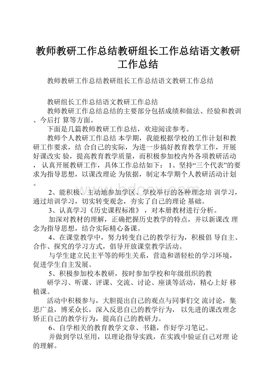 教师教研工作总结教研组长工作总结语文教研工作总结文档格式.docx