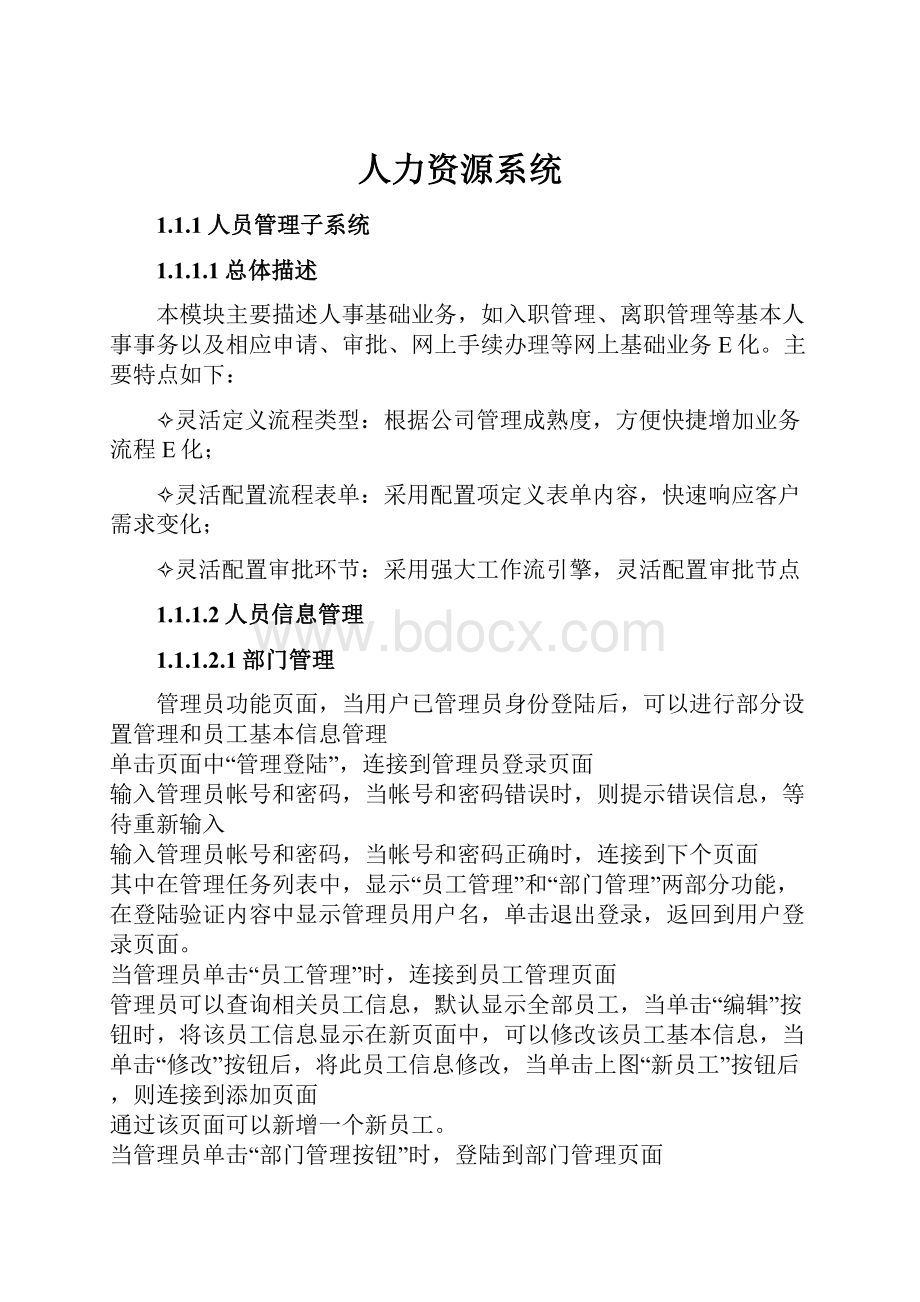 人力资源系统Word文档下载推荐.docx