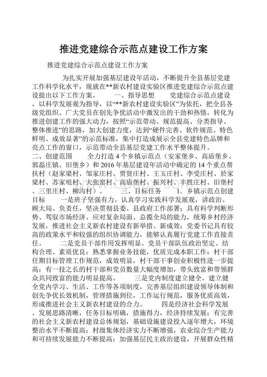 推进党建综合示范点建设工作方案Word下载.docx_第1页