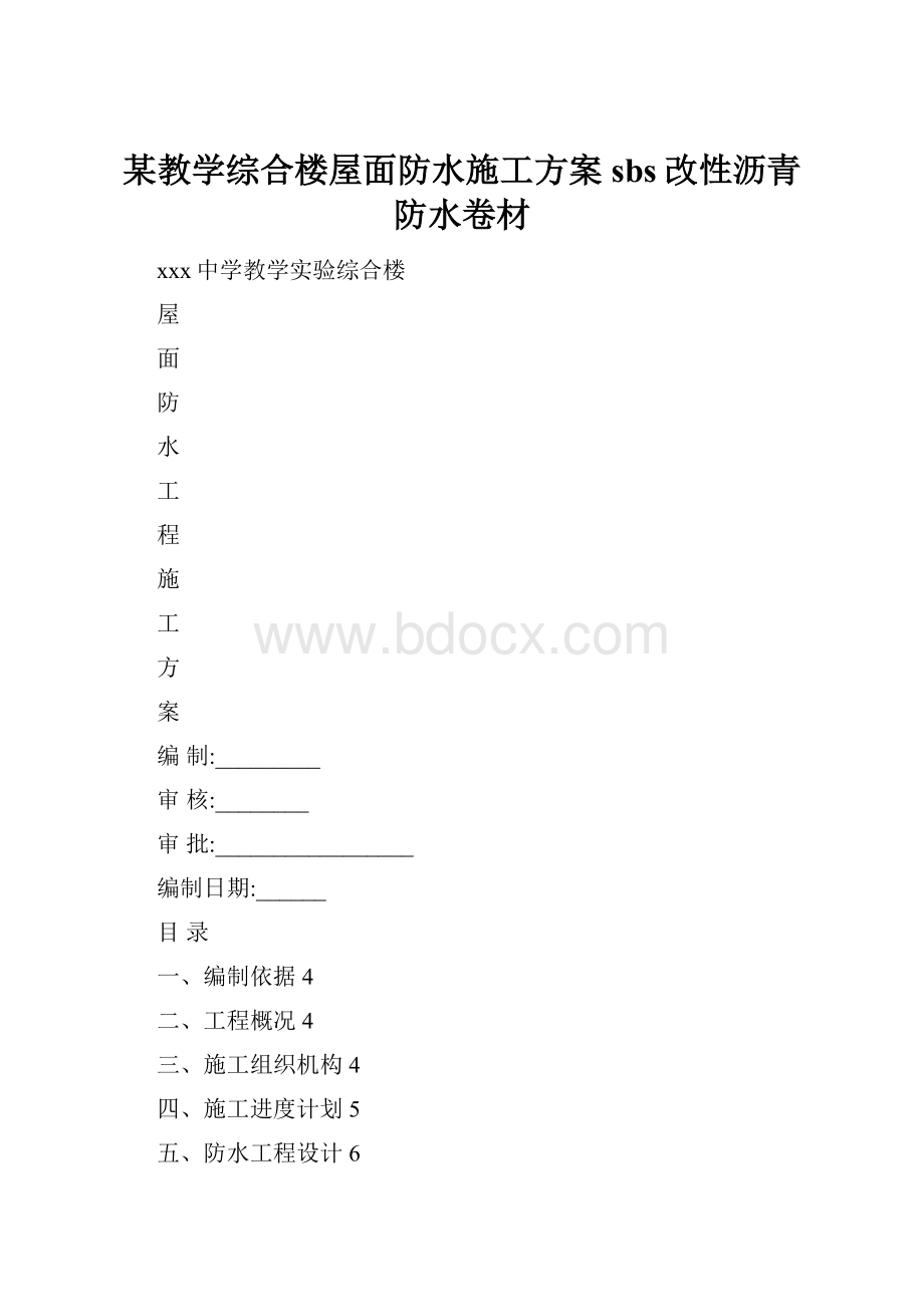 某教学综合楼屋面防水施工方案sbs改性沥青防水卷材.docx_第1页