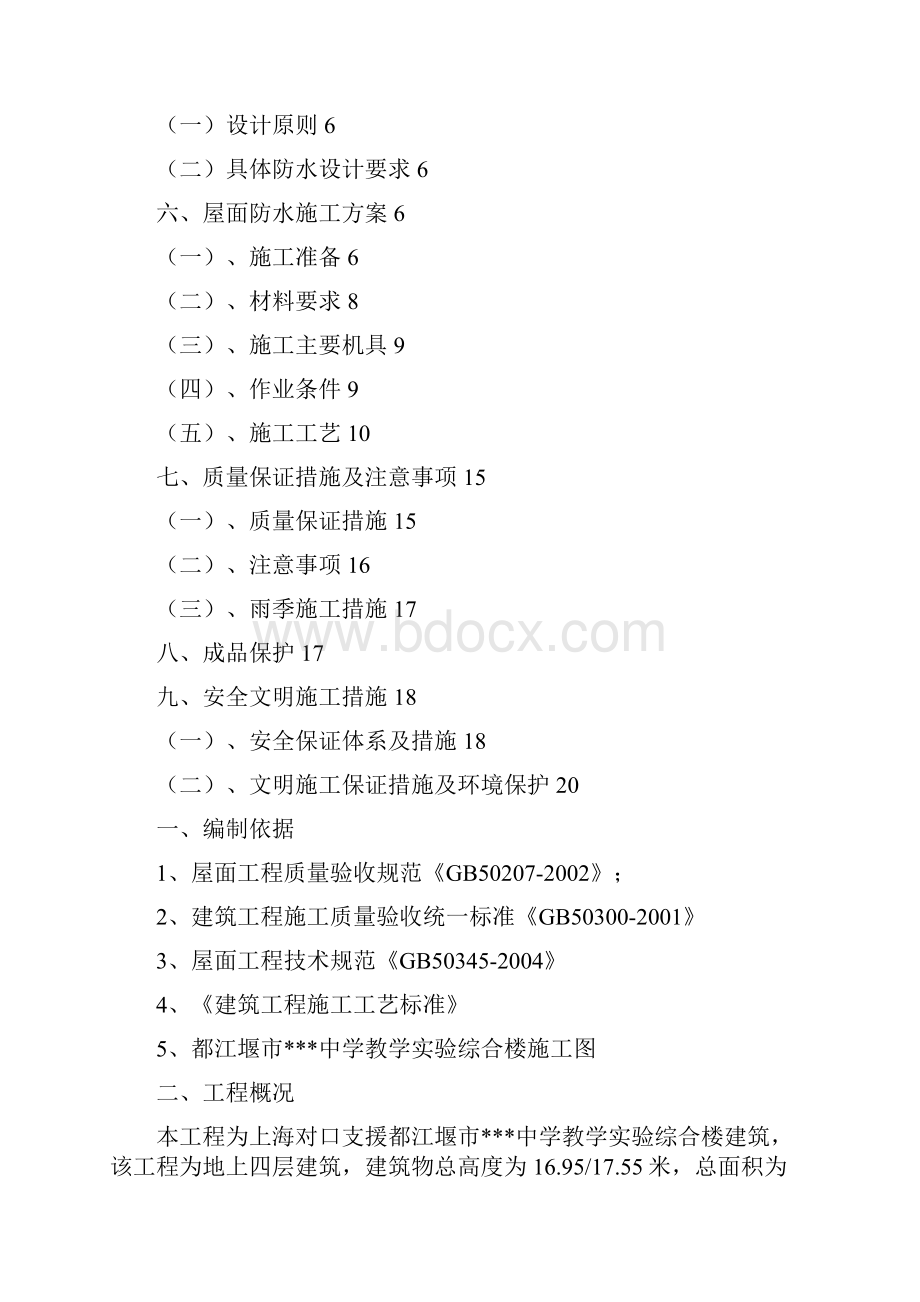 某教学综合楼屋面防水施工方案sbs改性沥青防水卷材.docx_第2页