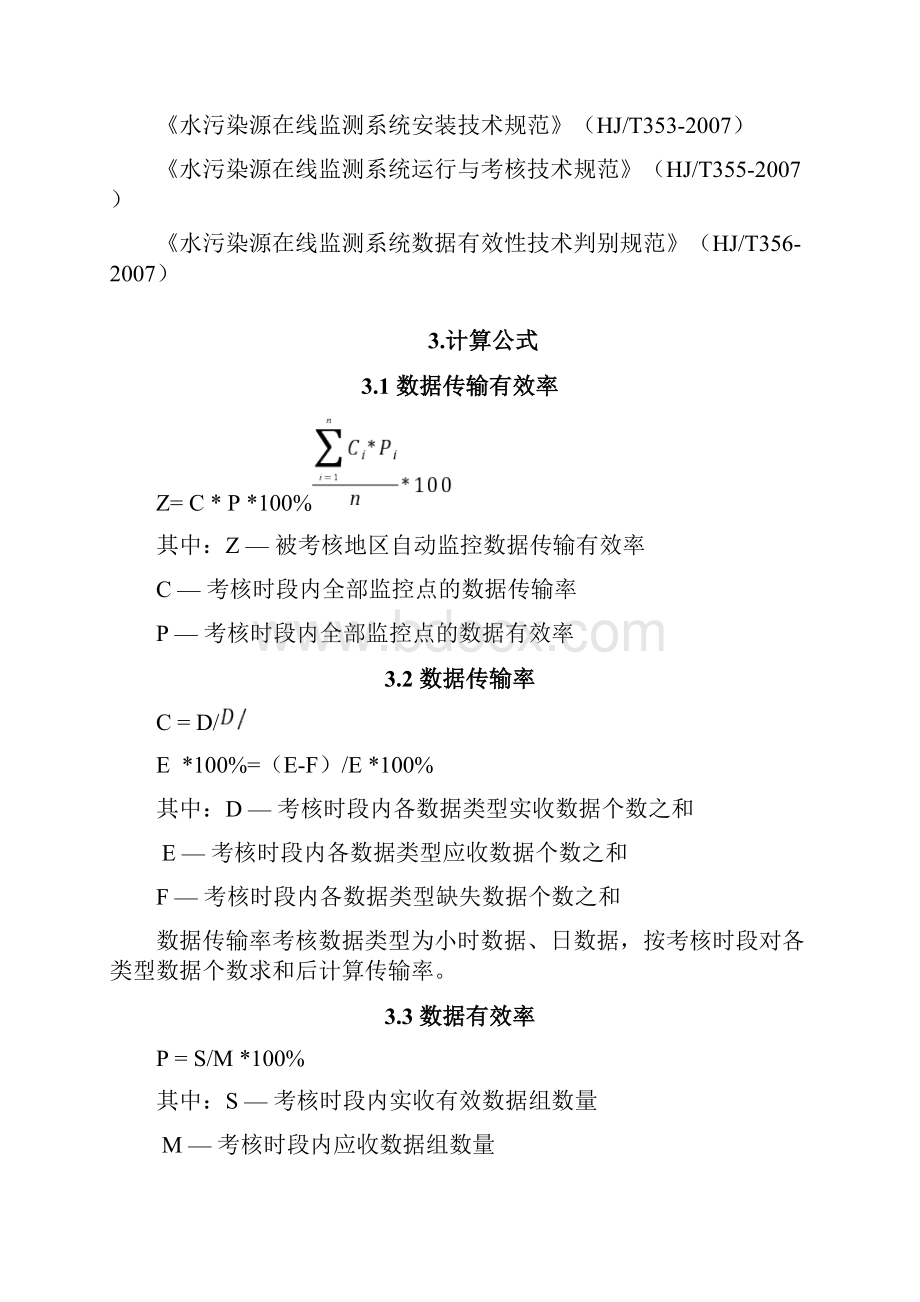 在线监测指标定义doc.docx_第3页