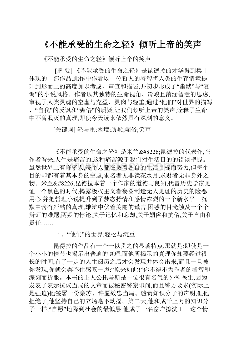 《不能承受的生命之轻》倾听上帝的笑声.docx