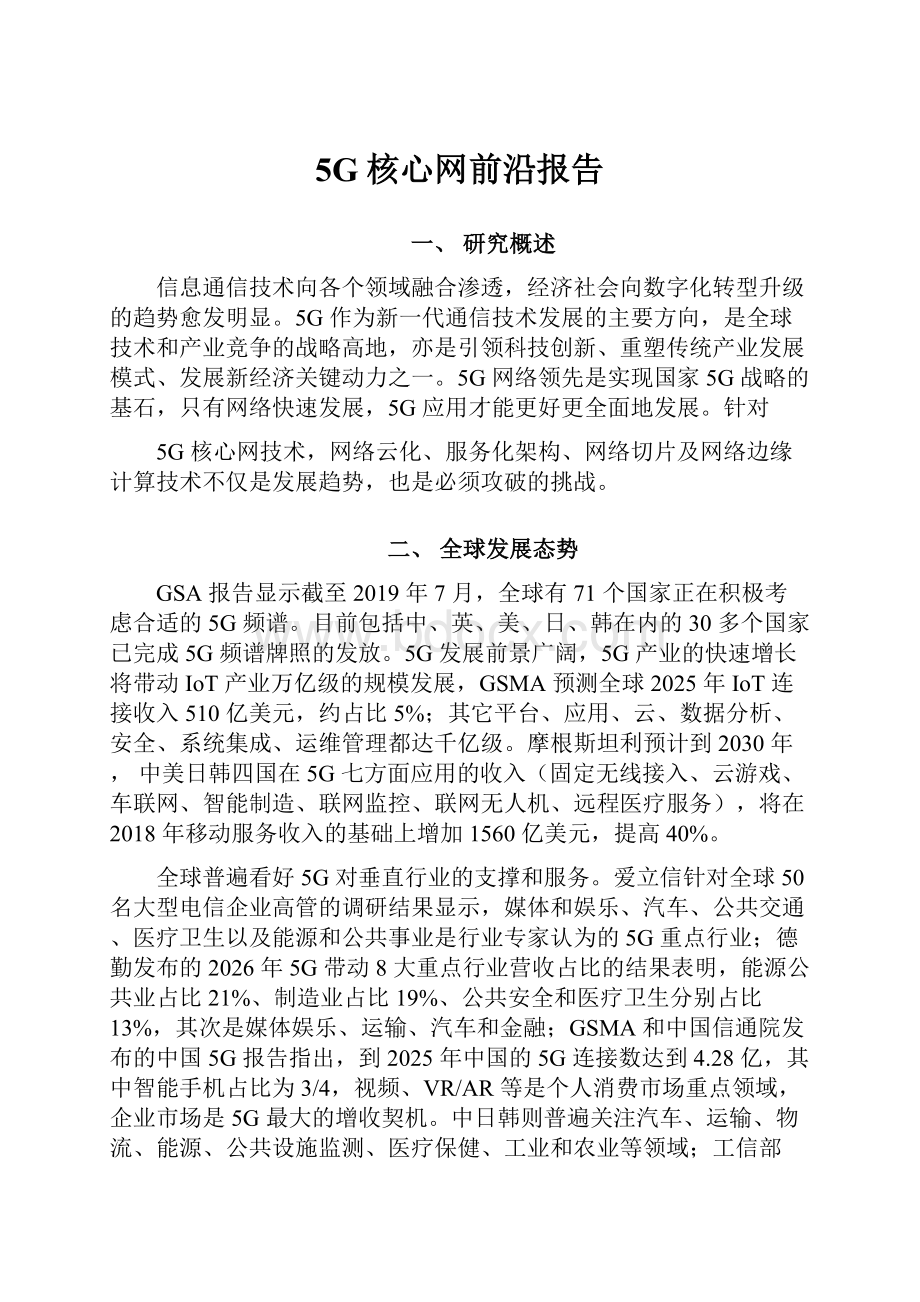 5G核心网前沿报告Word文档下载推荐.docx