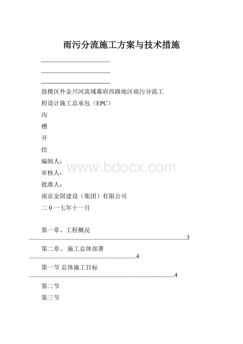 雨污分流施工方案与技术措施.docx_第1页