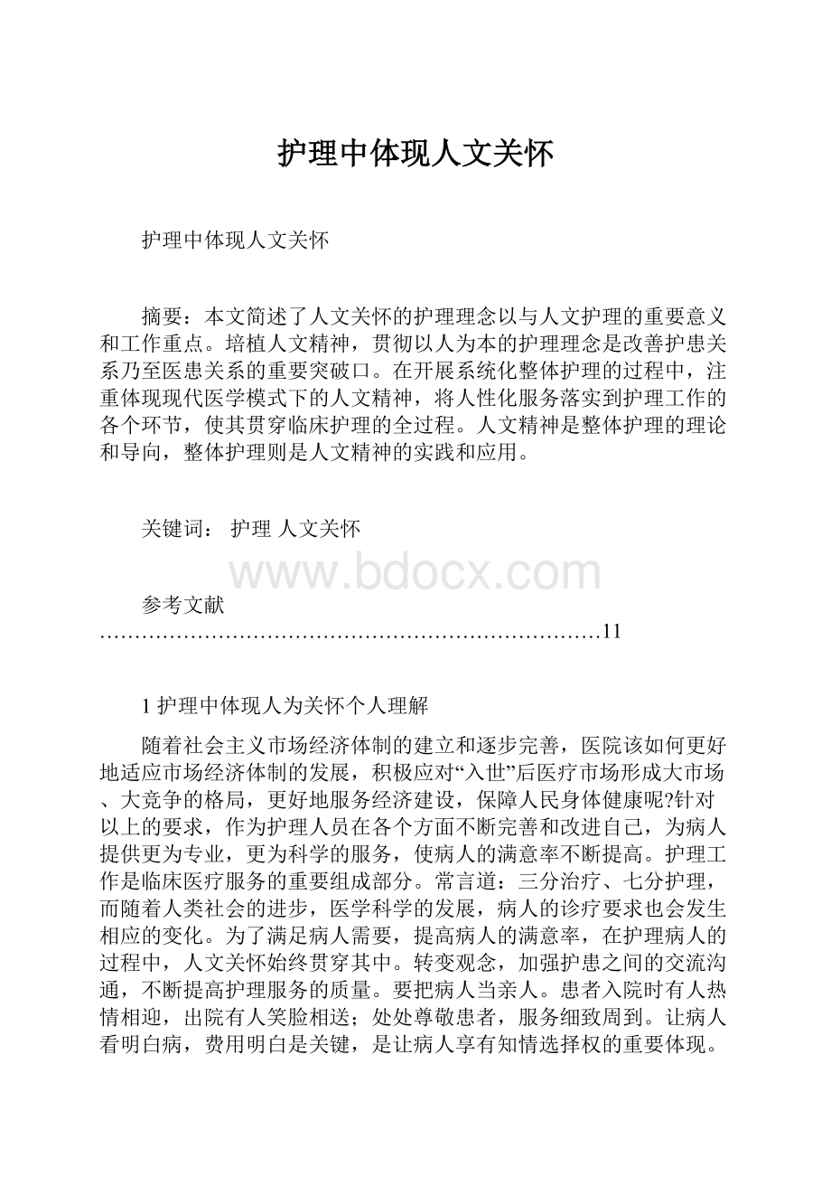 护理中体现人文关怀.docx_第1页