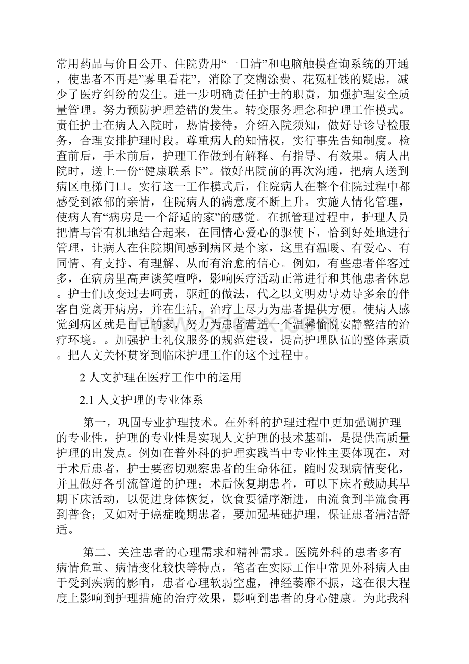 护理中体现人文关怀文档格式.docx_第2页