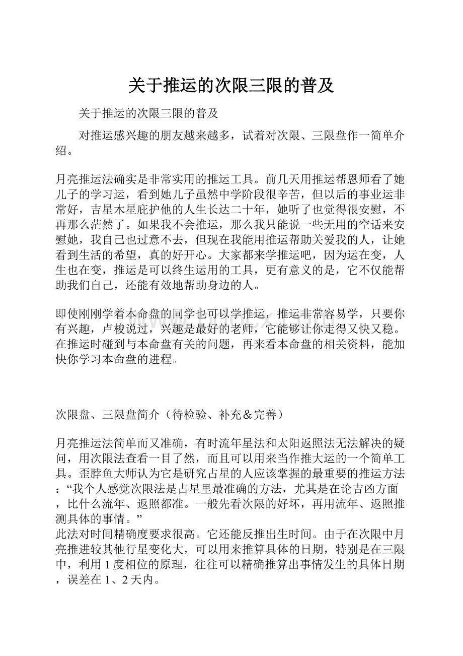 关于推运的次限三限的普及Word格式文档下载.docx