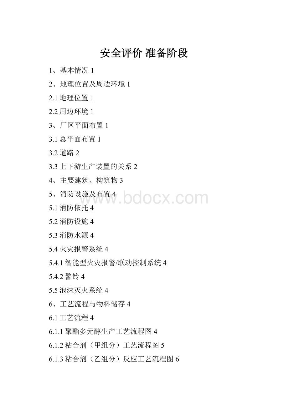 安全评价 准备阶段文档格式.docx