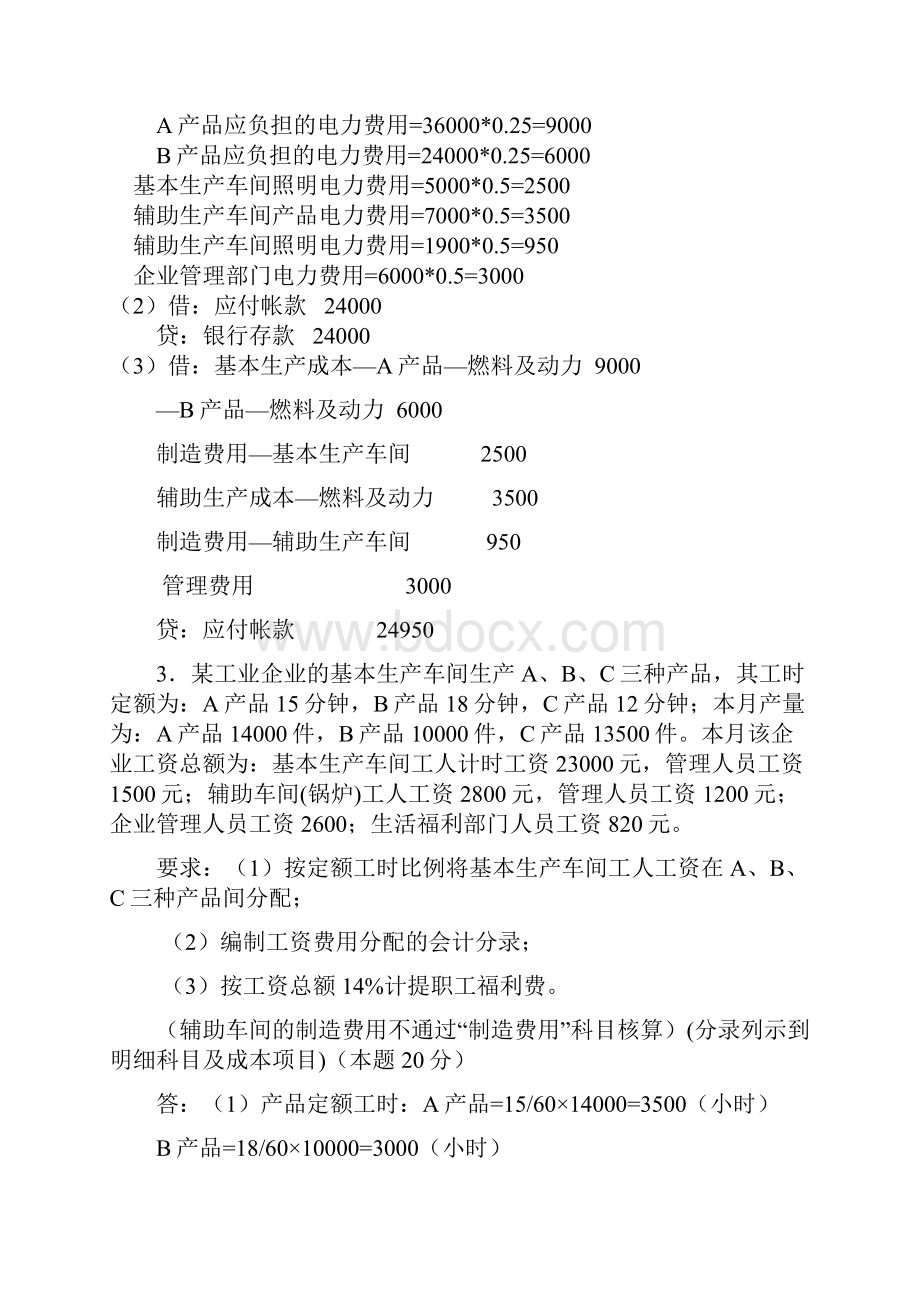 最全版春成本会计课程第一次第五次网上形成性考核任务最全版1分教学内容Word格式.docx_第3页