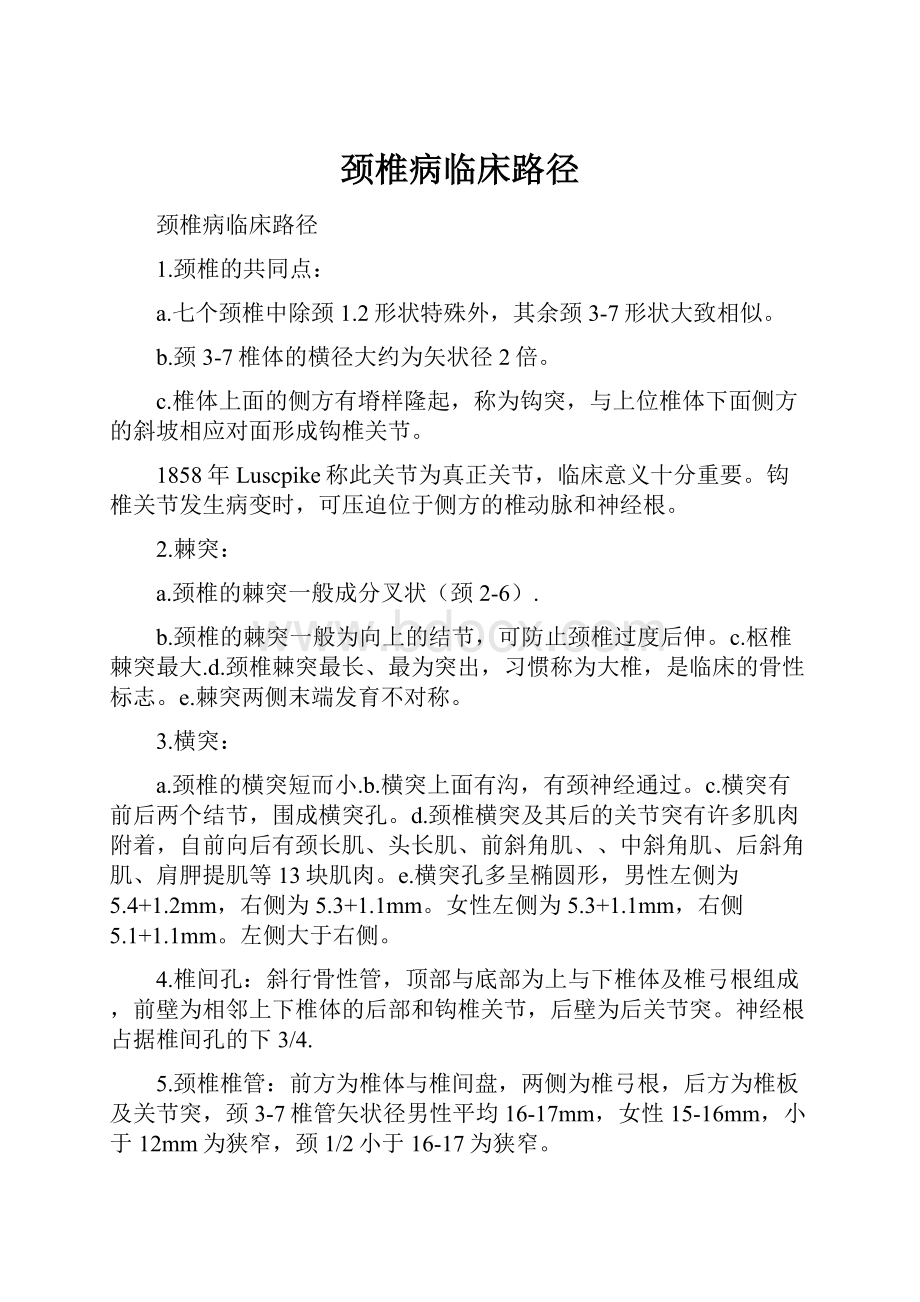 颈椎病临床路径Word文档下载推荐.docx_第1页