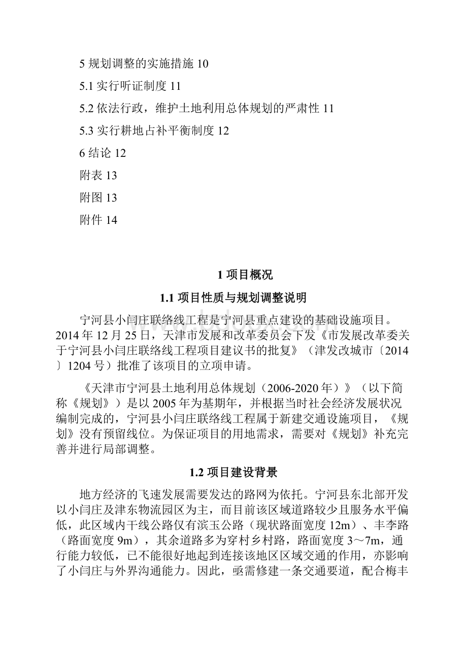 宁河小闫庄联络线工程项目Word格式文档下载.docx_第2页