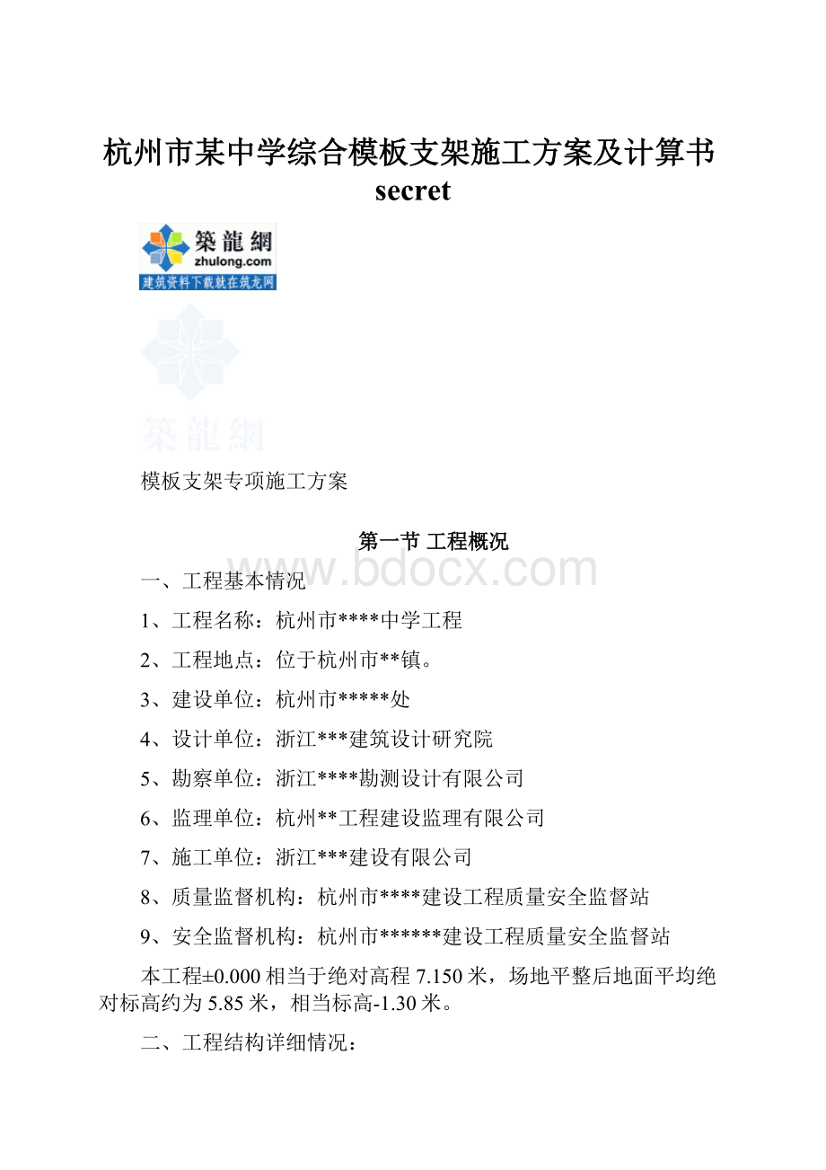 杭州市某中学综合模板支架施工方案及计算书secretWord文档下载推荐.docx