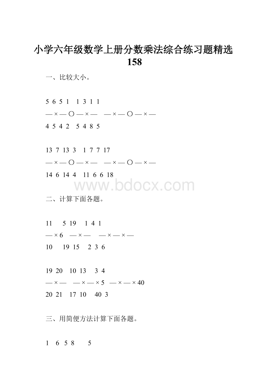 小学六年级数学上册分数乘法综合练习题精选158.docx