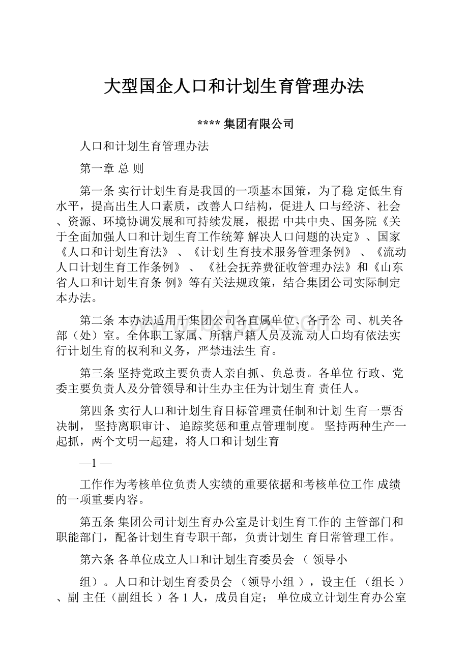 大型国企人口和计划生育管理办法Word文档下载推荐.docx_第1页