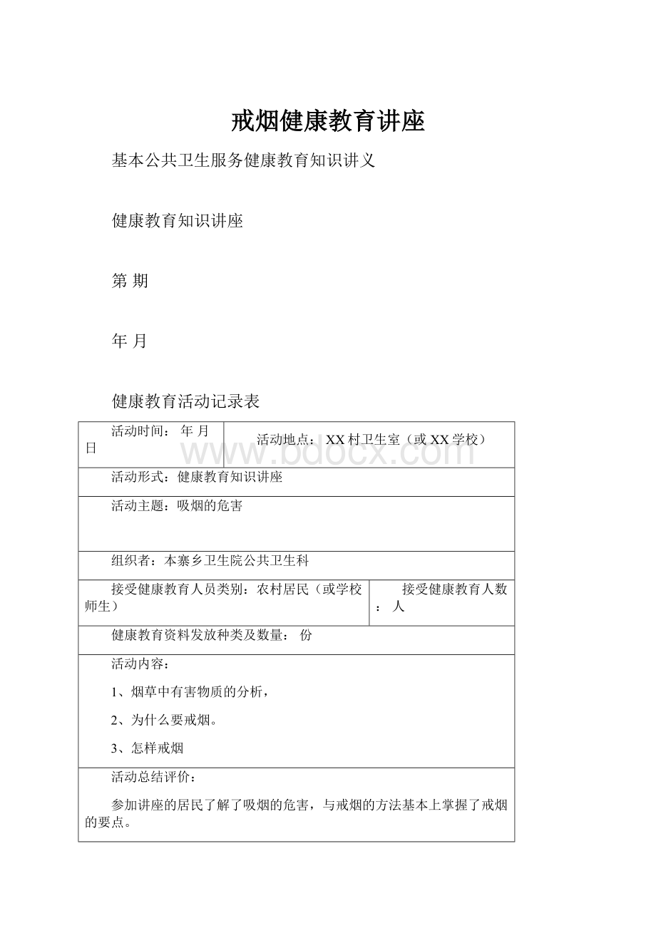 戒烟健康教育讲座.docx_第1页