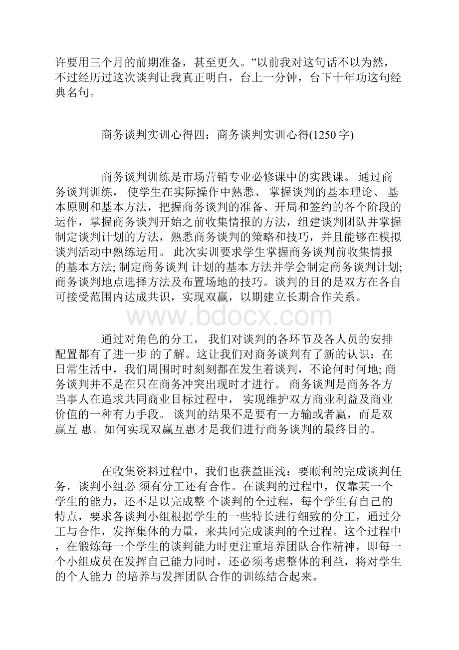 商务谈判实训心得.docx_第2页