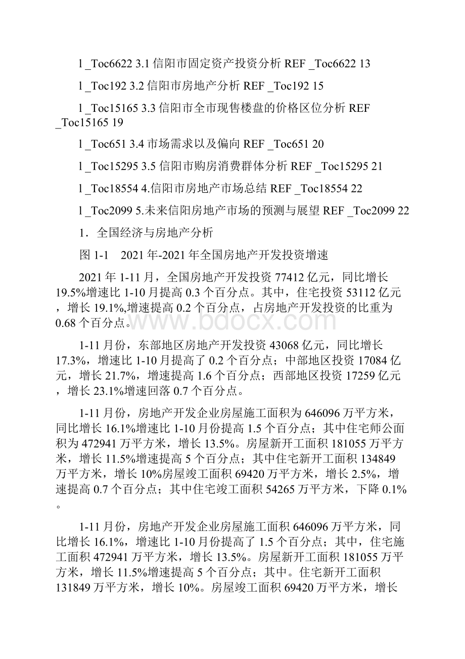 文书写作信阳市的房地产市场分析Word格式.docx_第2页