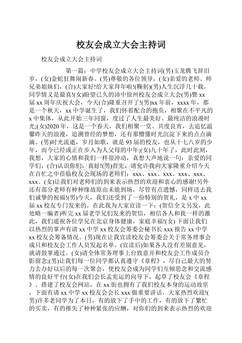 校友会成立大会主持词.docx_第1页