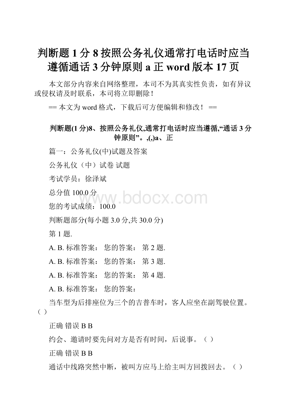 判断题1分8按照公务礼仪通常打电话时应当遵循通话3分钟原则a正word版本 17页.docx