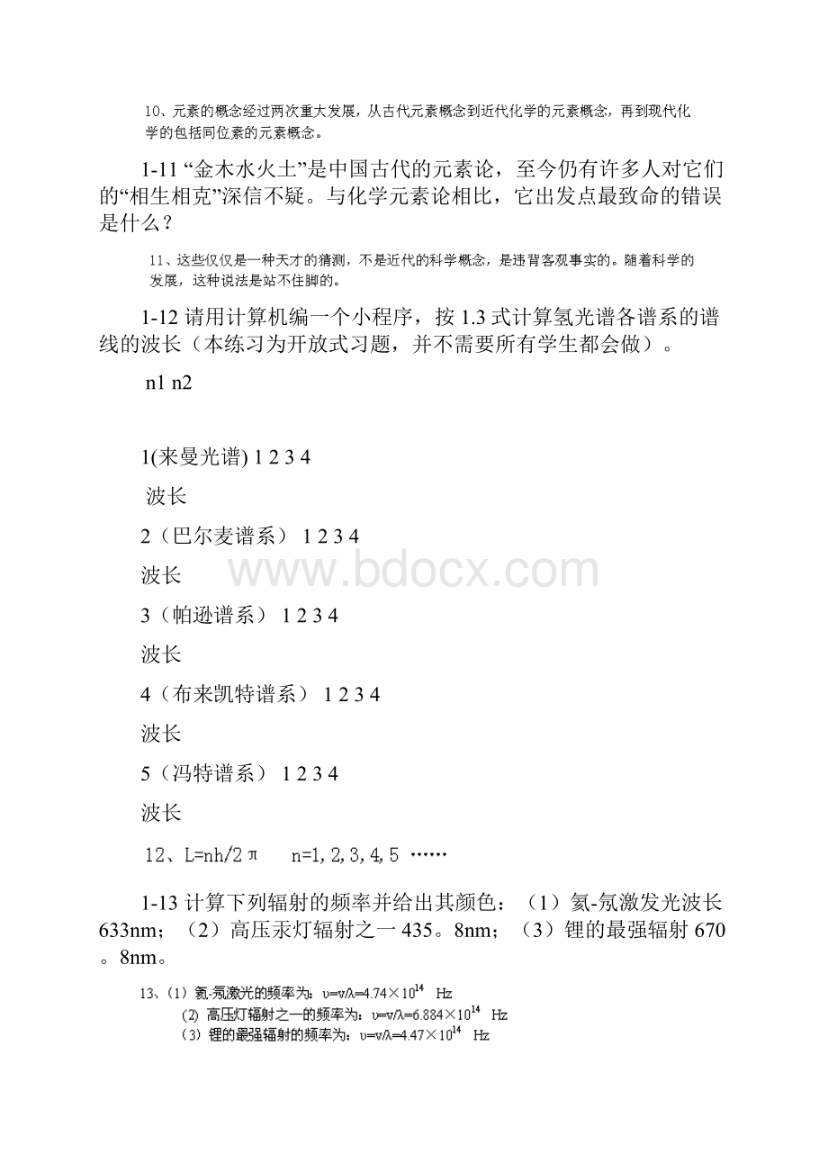 北师大版无机化学习题答案上册Word文档下载推荐.docx_第3页