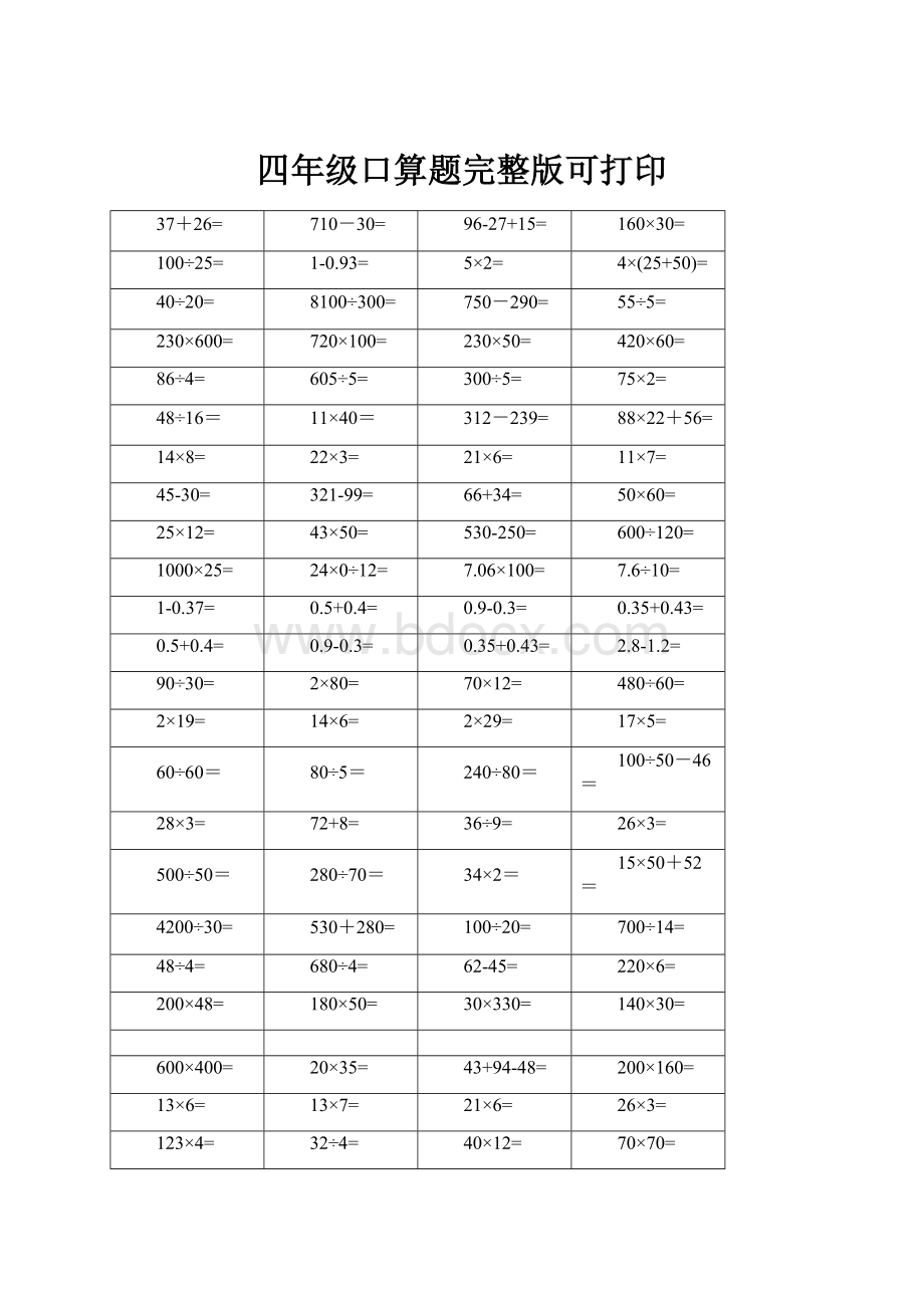 四年级口算题完整版可打印Word下载.docx