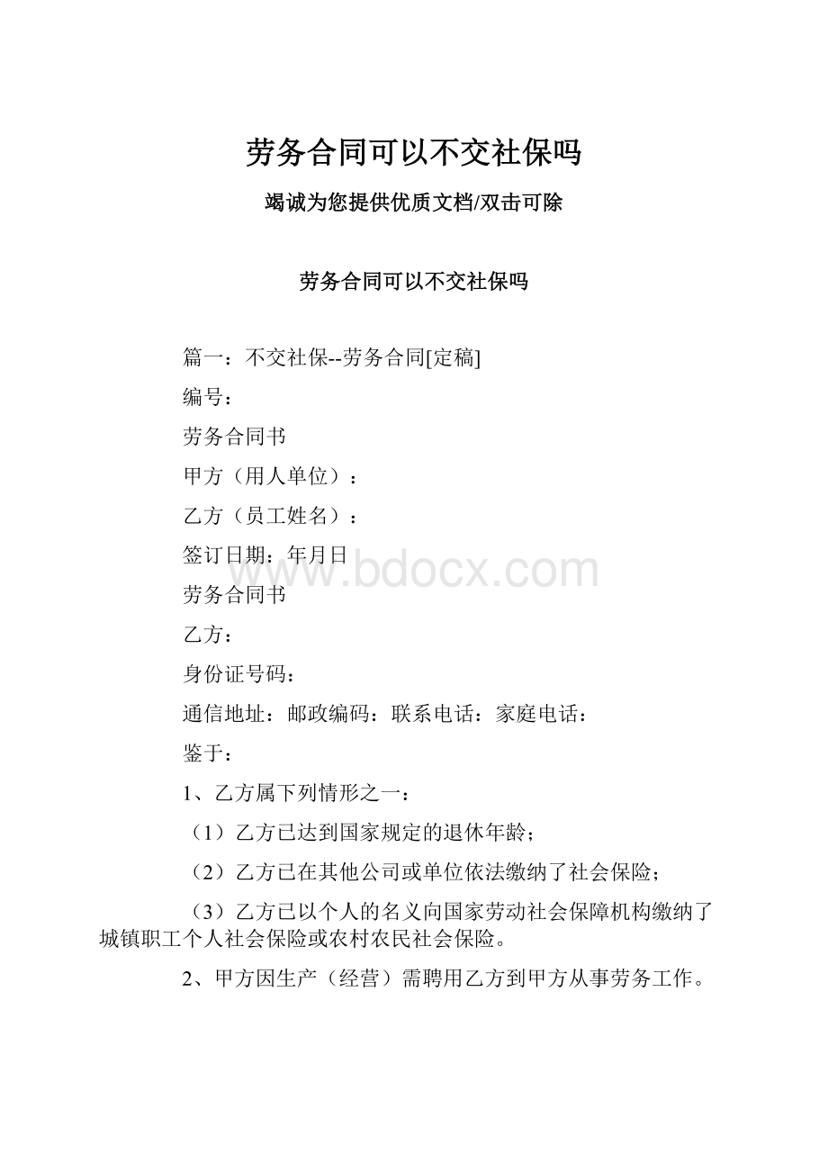 劳务合同可以不交社保吗.docx