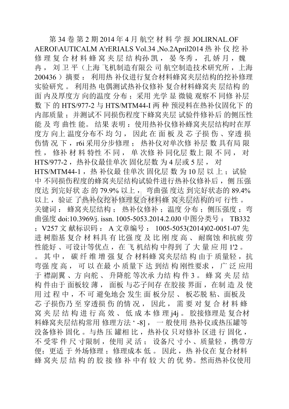 热补仪挖补修理复合材料蜂窝夹层结构.docx_第2页