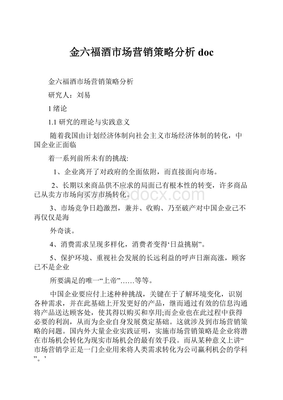 金六福酒市场营销策略分析doc.docx