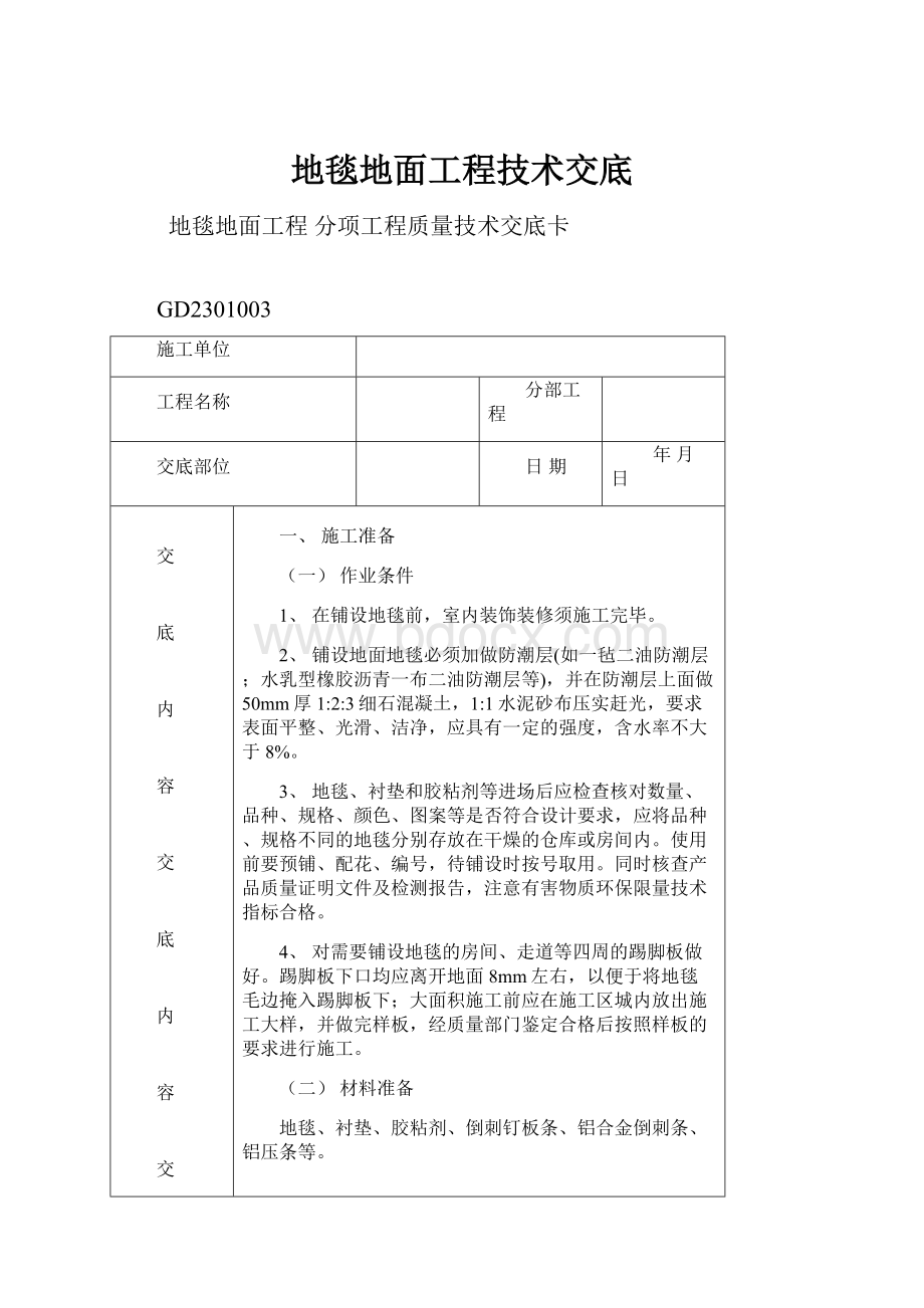 地毯地面工程技术交底.docx_第1页