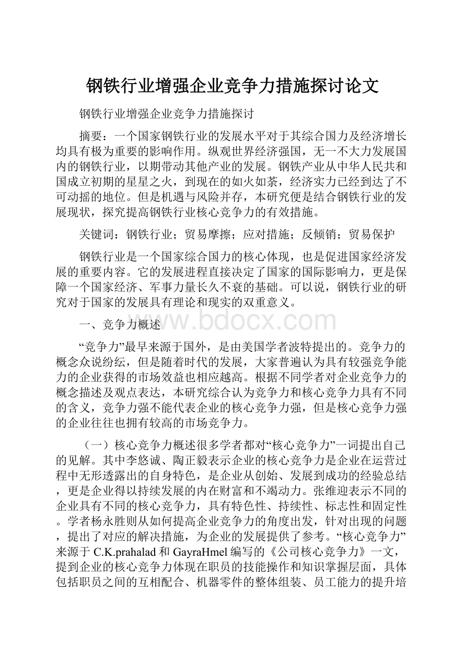 钢铁行业增强企业竞争力措施探讨论文Word文档格式.docx