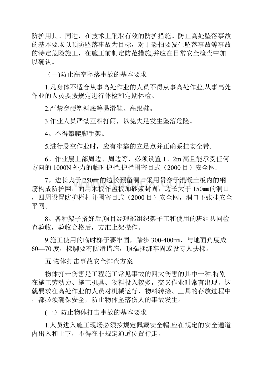 施工现场安全隐患排查方案Word文档下载推荐.docx_第3页