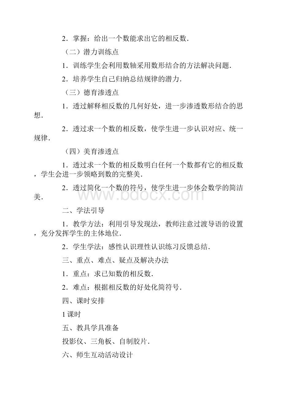 相反数教案5篇文档格式.docx_第3页