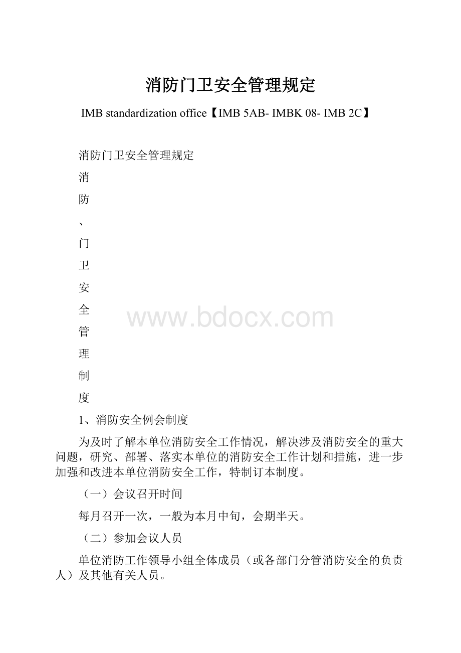 消防门卫安全管理规定Word下载.docx