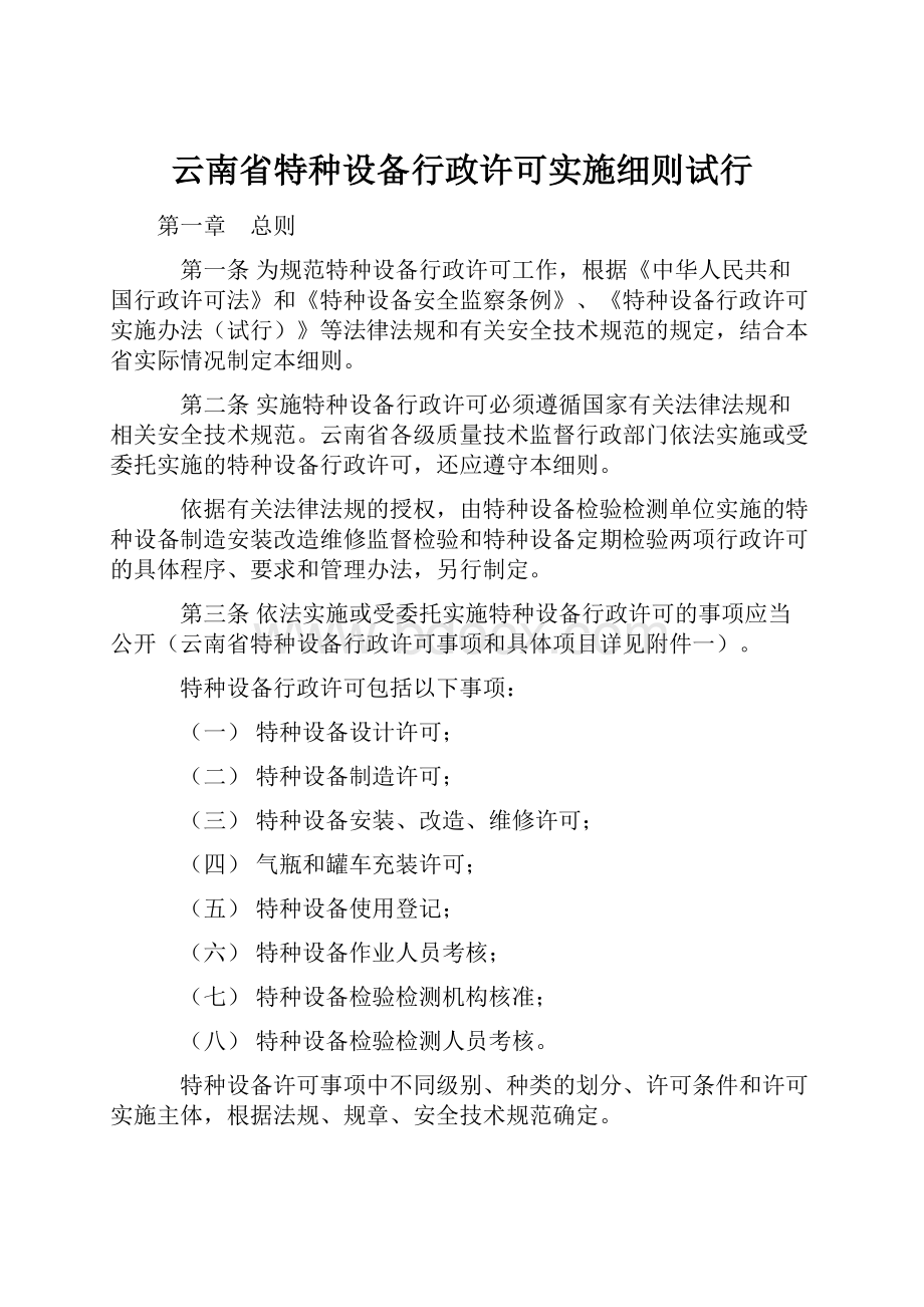 云南省特种设备行政许可实施细则试行.docx