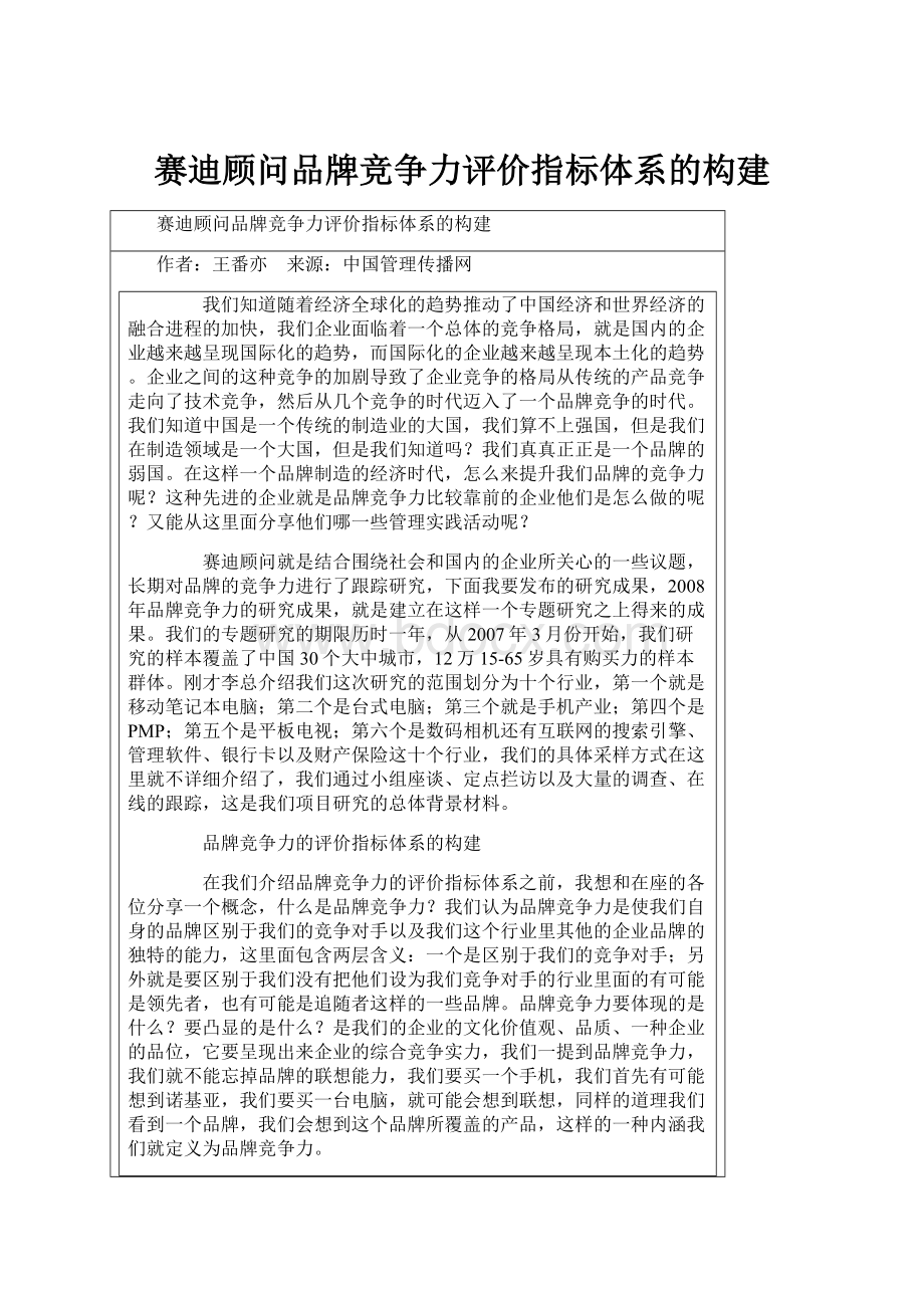 赛迪顾问品牌竞争力评价指标体系的构建.docx_第1页